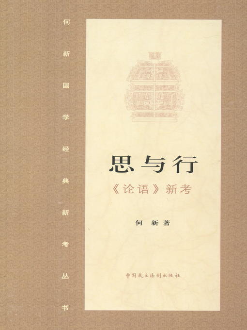 Title details for 思与行·《论语》新证 by 何新 - Available